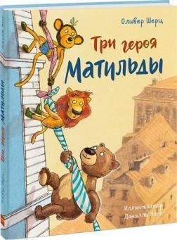 Три героя Матільди