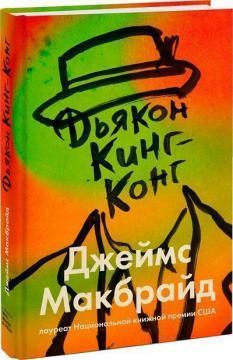 Диякон Кінг-Конг