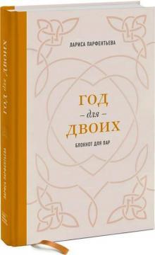Рік для двох. Блокнот для пар