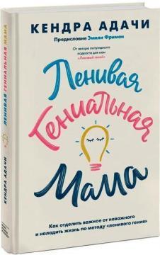Лінива геніальна мама. Як відокремити важливе від неважливого і налагодити життя