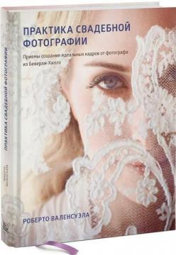 Практика весільної фотографії. Прийоми створення ідеальних кадрів від фотографа з Беверлі-Хіллз