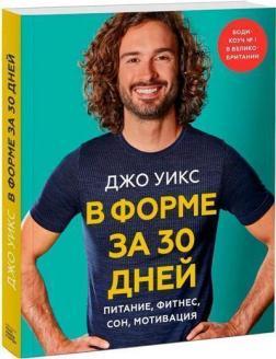 У формі за 30 днів. Харчування, фітнес, сон, мотивація