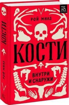 Кістки. Всередині і зовні