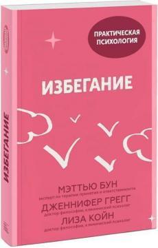 Уникнення. 25 мікропрактік, які допоможуть діяти, незважаючи на страх