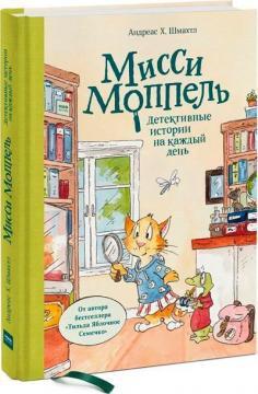 Міссі Моппель. Детективні історії на кожен день