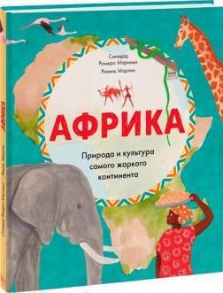 Африка. Природа і культура самого жаркого континенту