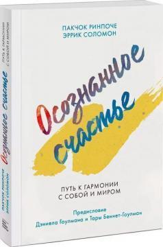 Усвідомлене щастя. Шлях до гармонії з собою і світом