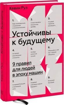 Стійкі до майбутнього. 9 правил для людей в епоху машин