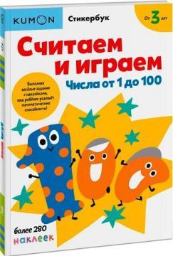 KUMON. Рахуємо і граємо. Числа від 1 до 100