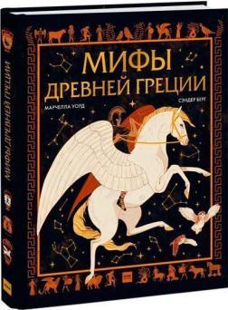 Міфи Древньої Греції