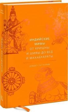 Індійські міфи. Від Крішни і Шиви до Вед і Махабхарата