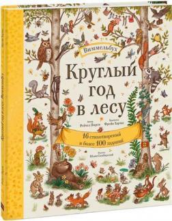 Круглий рік в лісі. Віммельбух