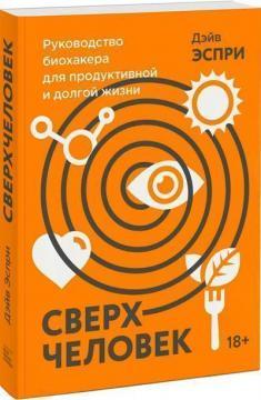 Надлюдина. Керівництво біохакери для продуктивної і довгого життя