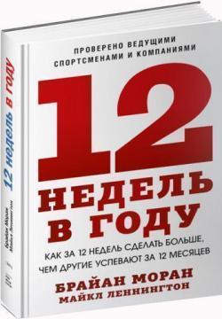 12 тижнів на рік. Як за 12 тижнів зробити більше, ніж інші встигають за 12 місяців