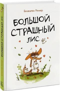 Великий страшний лис