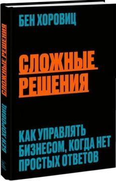 Складні рішення. Як керувати бізнесом, коли немає простих відповідей