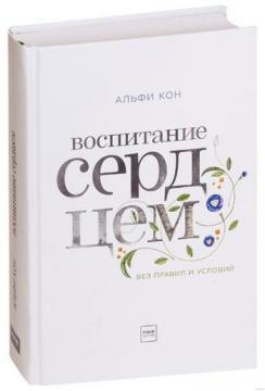 Виховання серцем. Без правил і умов