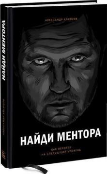 Знайди ментора. Як перейти на наступний рівень