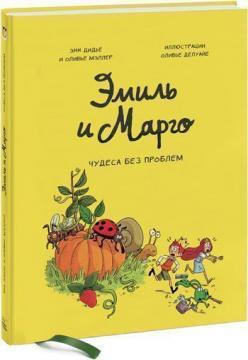 Еміль і Марго. Чудеса без проблем