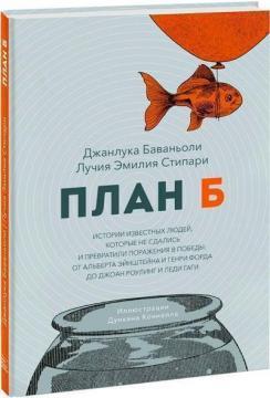 План Б. Історії відомих людей, які не здалися і перетворили поразки на перемоги