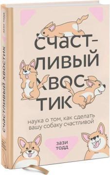 Щасливий хвостик. Наука про те, як зробити вашу собаку щасливою
