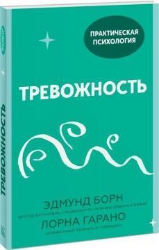 Тривожність. 10 кроків, які допоможуть позбутися від занепокоєння