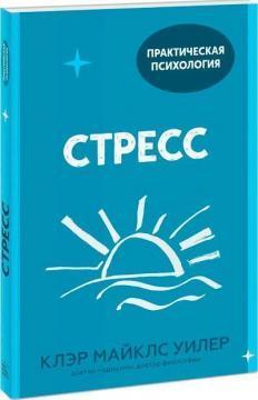 Стрес. 10 способів, які допоможуть знайти спокій