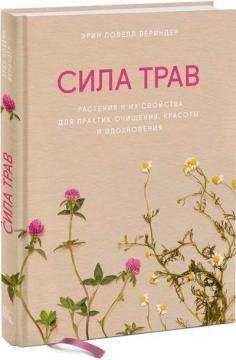 Сила трав. Рослини і їх властивості для практик очищення, краси і натхнення