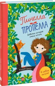 Пінелла Пропелла. Дівчинка, яка вміла літати