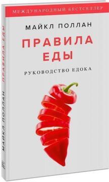 Правила їди. Керівництво їдця