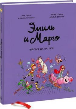 Еміль і Марго. Час пустощів!