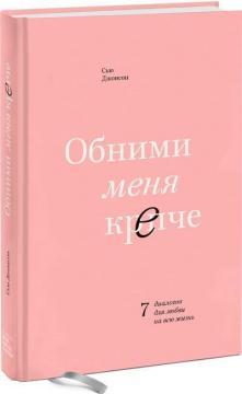 Обійми мене міцніше. 7 діалогів для любові на все життя