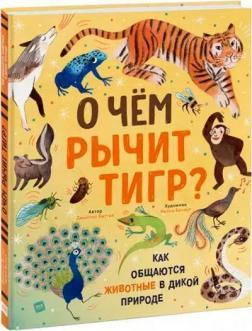 Про що гарчить тигр? Як спілкуються тварини у дикій природі