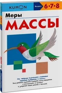 KUMON. Міри маси