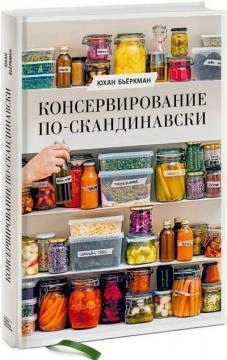 Консервування по-скандинавськи. Ферментація, маринування, сушіння та авторські приправи