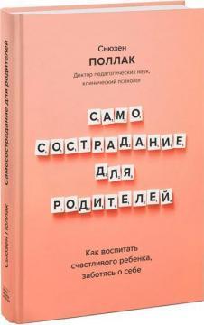 Самосострадання для батьків. Як виховати щасливу дитину, піклуючись про себе