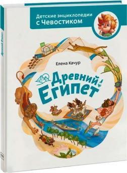 Стародавній Єгипет. Дитячі енциклопедії із Чевостиком