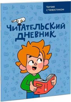 Читацький щоденник. Читаю із Чевостиком