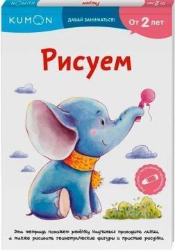 KUMON. Малюємо. Серія 'Давай займатися!'