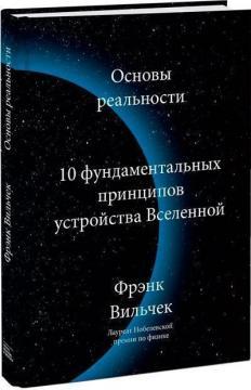 Основи дійсності. 10 фундаментальних принципів улаштування Всесвіту