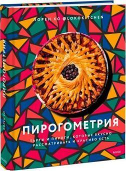 Пірогометрія. Тарти та пироги, які смачно розглядати та красиво їсти
