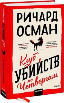 Клуб вбивств по четвергах