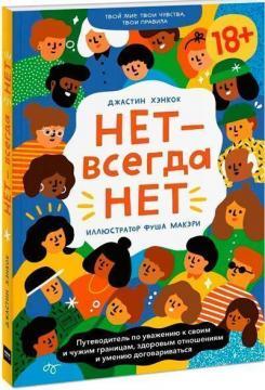 НІ - завжди НІ. Путівник з поваги до своїх та чужих кордонів