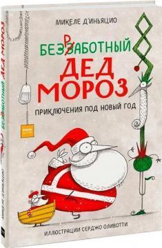Безробітний Дід Мороз. Пригоди під Новий рік