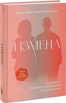 Зрада. Як впоратися з болем, відновити довіру та почати жити заново