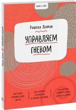Ключ до себе. Керуємо гнівом
