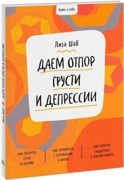 Ключ до себе. Даємо відсіч смутку та депресії