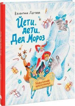 Єті, діти, Дід Мороз. Новорічна плутанина