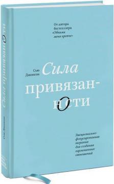 Сила прихильності. Емоційно-фокусована терапія для створення гармонійних стосунків