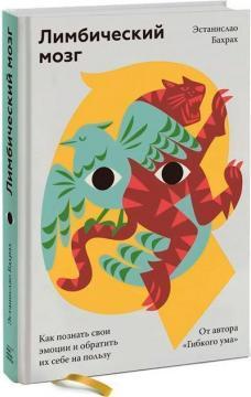 Лімбічний мозок. Як пізнати свої емоції та звернути їх собі на користь